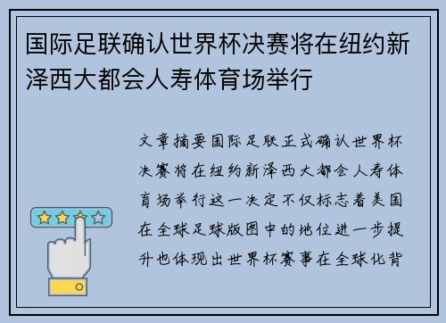 国际足联确认世界杯决赛将在纽约新泽西大都会人寿体育场举行