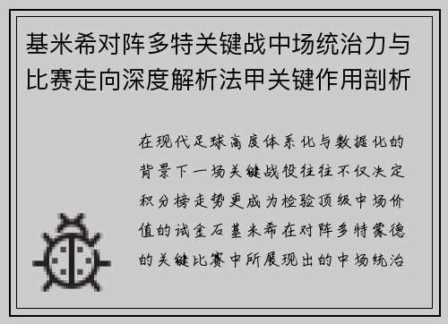 基米希对阵多特关键战中场统治力与比赛走向深度解析法甲关键作用剖析