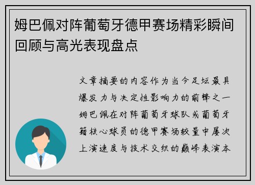 姆巴佩对阵葡萄牙德甲赛场精彩瞬间回顾与高光表现盘点