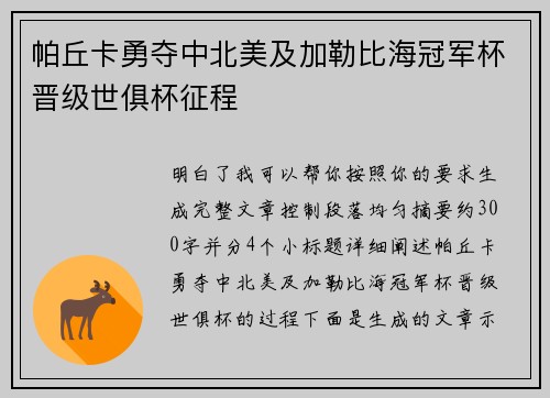 帕丘卡勇夺中北美及加勒比海冠军杯晋级世俱杯征程