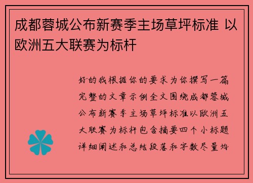 成都蓉城公布新赛季主场草坪标准 以欧洲五大联赛为标杆