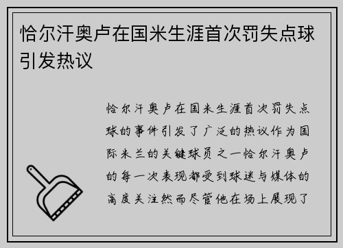 恰尔汗奥卢在国米生涯首次罚失点球引发热议 