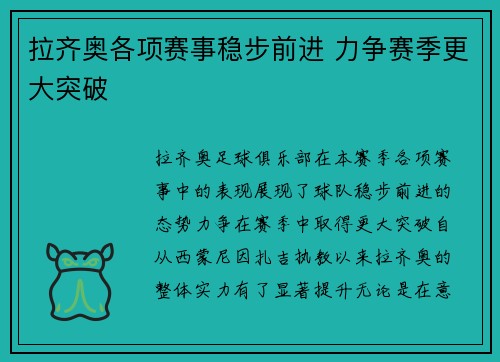 拉齐奥各项赛事稳步前进 力争赛季更大突破