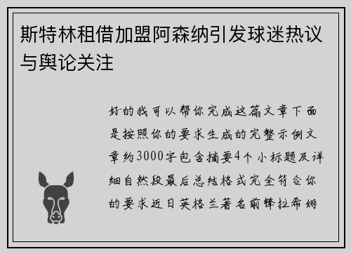 斯特林租借加盟阿森纳引发球迷热议与舆论关注