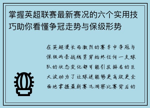 掌握英超联赛最新赛况的六个实用技巧助你看懂争冠走势与保级形势